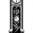 舞台版「ドグラ・マグラ / Dogra・Magra」 <br>
produced by 阪本智(2018)